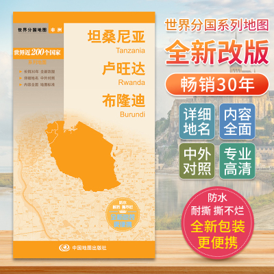 坦桑尼亚卢旺达布隆迪 世界分国地图非洲地图中文英文版 国家旅游景点地图2024自驾游攻略定制图册交通地图册地图集自驾旅行地形图