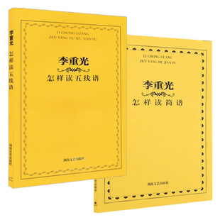 正版 李重光怎样读五线谱+简谱 2册 李重光自学入门基本教程初级乐理知识教材书 钢琴乐理书 五线谱入门基础教程 乐理知识基础教材