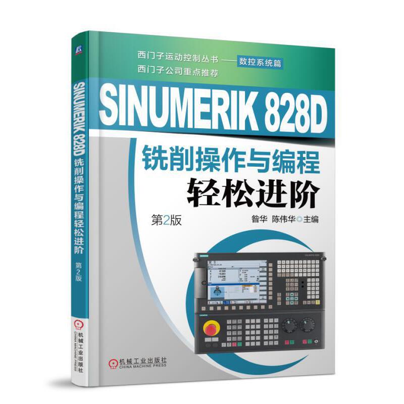 SINUMERIK 828D铣削操作与编程轻松进阶 第2版 昝华 西门子SINUMERIK 数控系统操作教程数控系统铣削加工操作编程指令运用方法