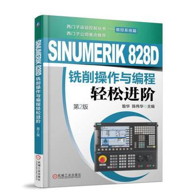 SINUMERIK 828D铣削操作与编程轻松进阶 第2版 昝华 西门子SINUMERIK 数控系统操作教程数控系统铣削加工操作编程指令运用方法