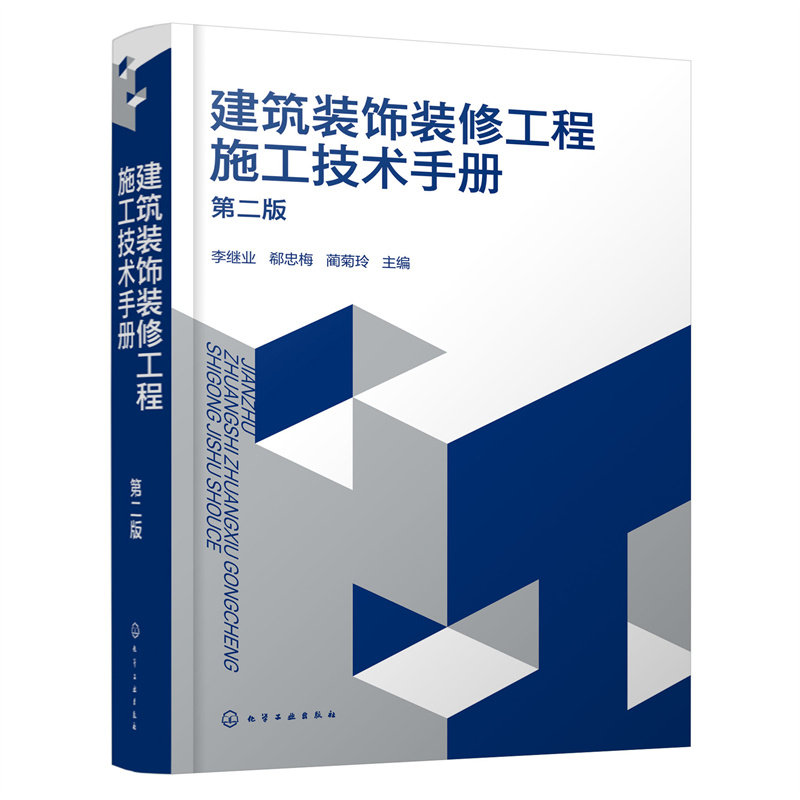 建筑装饰装修工程施工技术手册 第二版 李继业 抹灰工程施工工艺 吊顶工程施工工艺 轻质隔墙工程施工工艺 建筑装饰装修领域参考书
