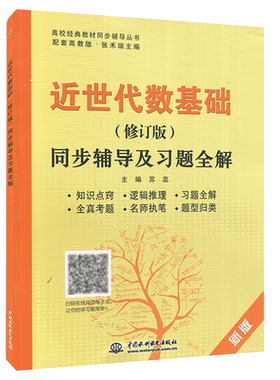 近世代数基础 修订版 配高教张禾瑞版 同步辅导及习题全解 苏蕊 习题全解 全真考题答案辅导解答书 习题全解考研复习资料书籍