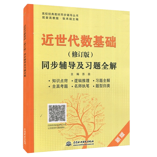 近世代数基础 修订版 配高教张禾瑞版 同步辅导及习题全解 苏蕊 习题全解 全真考题答案辅导解答书 习题全解考研复习资料书籍