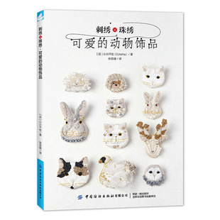 刺绣×珠绣：可爱的动物饰品 刺绣书籍刺绣花样图刺绣教程使用各种珠片 刺绣线制作天鹅 猫 兔子 鹿 刺猬等等受欢迎的珠绣首饰