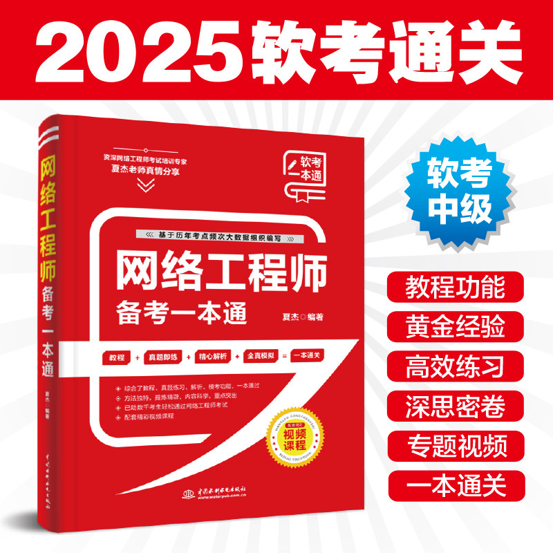网络工程师备考一本通2024