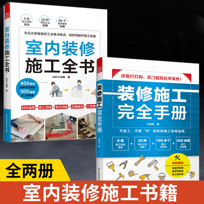 【全2册】室内装修施工全书+装修施工完全手册 装修书籍家居书室内施工全书设计材料大全效果图册 家庭装修从入门到精通