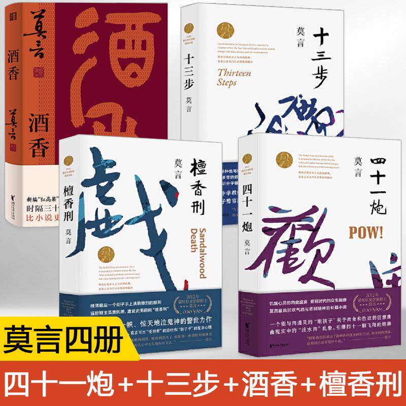 【全4册】四十一炮+十三步+酒香+檀香刑 莫言文集全集代表作 茅盾文学奖诺贝尔文学奖作品 现代当代长篇小说集 经典文学散文随笔集