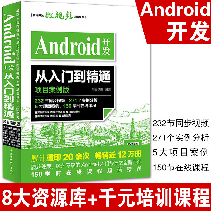 Android开发从入门到精通 项目案例版 开发实战入门  android Studio软件编程应用设计安卓手机APP程序设计教程书籍