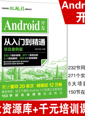 Android开发从入门到精通 项目案例版 开发实战入门  android Studio软件编程应用设计安卓手机APP程序设计教程书籍