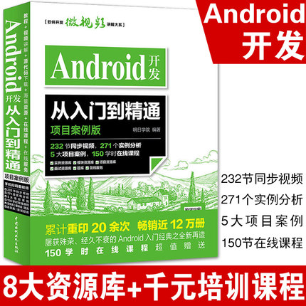 Android开发从入门到精通 项目案例版 开发实战入门  android Studio软件编程应用设计安卓手机APP程序设计教程书籍