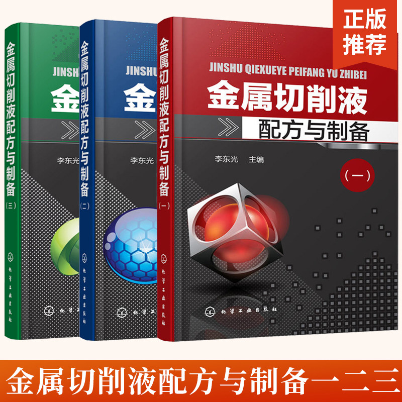 【全3册】金属切削液配方与制备（一)（二)（三) 切削液产品原料配比制备方法产品用途 低温润滑切削液书 多功能切削液书籍 金属