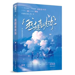 书籍畅销书排行榜实体书校园青春爱情治愈系现代都市浪漫文学高甜宠文少女初恋大鱼文化晋江文 言情小说正版 我超喜欢你 折纸为戏著