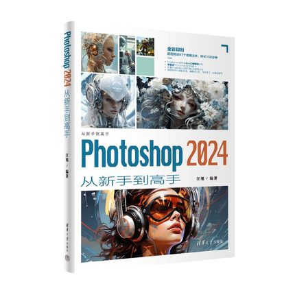 Photoshop 2024从新手到高手ps完全自学教程书籍零基础自学adobe淘宝美工后期调色师平面设计软件图像处理ps入门修图教程教材书