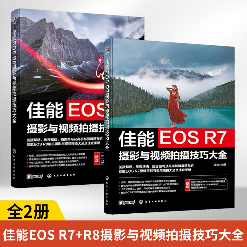 佳能EOSR7+EOSR8摄影与视频拍摄技巧大全2册 雷波 摄影教程书籍入门教材书基础技术拍照佳能微单摄影视频从入门到精通佳能相机使用