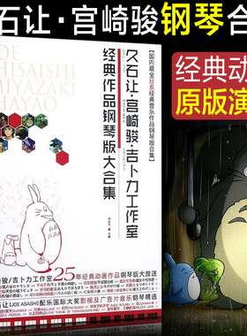 久石让·宫崎骏·吉卜力工作室经典作品钢琴版大合集 菊次郎的夏天天空之城千与千寻钢琴曲谱简谱流行音乐琴谱五线谱曲集书籍