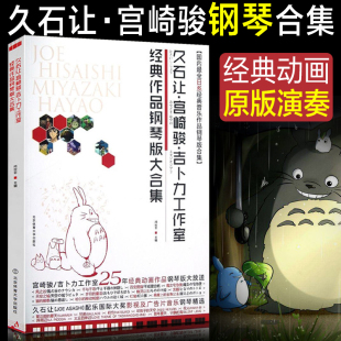 作品钢琴版 久石让·宫崎骏·吉卜力工作室经典 大合集 菊次郎 夏天天空之城千与千寻钢琴曲谱简谱流行音乐琴谱五线谱曲集书籍