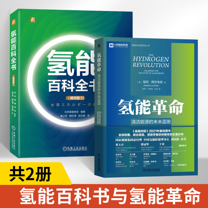 2册 氢能百科全书 精华版+氢能革命 清洁能源的未来蓝图 使用碳氢循环氢气制造氢能系统利用物理化学性质氢气精制储存运输安全书籍