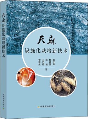 天麻设施化栽培新技术 天麻生物学基础天麻人工授粉技术麻种生产技术设施化栽培技术病虫害防治技术加工技术 天麻生产操作实用手册