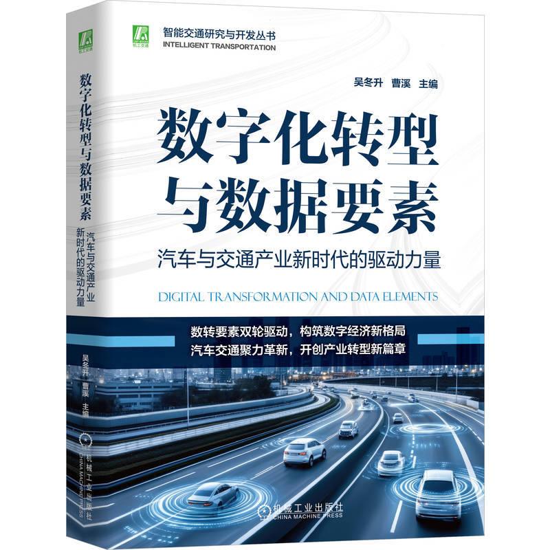 数字化转型与数据要素汽车与交通产业新时代的驱动力量 吴冬升 曹溪著 介绍了数字化转型和数据要素概念