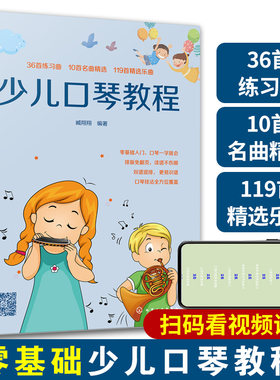 少儿口琴教程初学者入门简谱