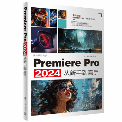PremierePro2024从新手到高手 田立群张璟雷著 Pr软件教程书籍 视频剪辑抖*剪映手机短视频制作教程书影视实训教材