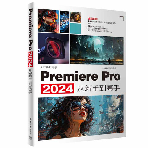 PremierePro2024从新手到高手 田立群张璟雷著 Pr软件教程书籍 视频剪辑抖*剪映手机短视频制作教程书影视实训教材