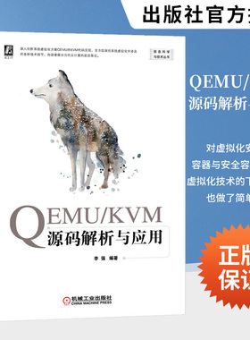 QEMU KVM源码解析与应用 深入剖析系统虚拟化方案QEMU KVM代码实现 探究系统虚拟化中涉及的各种技术细节书 机械工业出版社