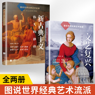 文艺复兴理性与情感 交响 人本主义现实主义个性 新古典主义伟大 图说世界经典 全2册 艺术流派 静穆 解放科学精神建筑绘画雕塑