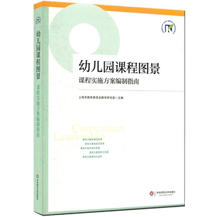 教师用书 幼儿园课程图景:课程实施方案编制指南 幼儿园课程规划改革 园长幼师教育理论书籍 幼儿园课程实施方案编制 学前教育