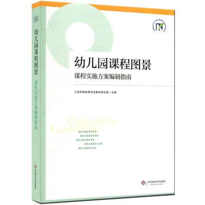 幼儿园课程图景实施方案编制指南