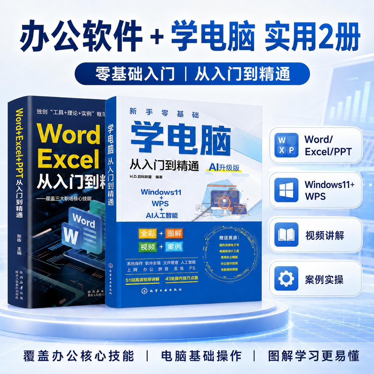 全2册 Word+Excel+PPT从入门到精通+新手零基础学电脑从入门到精通AI升级版 计算机应用基础教程书电脑入门自学办公应用软件学习书