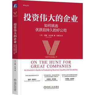 投资伟大的企业如何挑选优质且持久的好公司 西蒙科尔德著 面向公募与私募市场投资者的企业质量深度评估必备指南 金融投资书籍