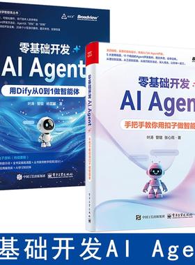 全2册零基础开发AI Agent手把手教你用扣子做智能体+用Dify从0到1做智能体用扣子coze搭建ai智能体入门零基础书籍人工智能书