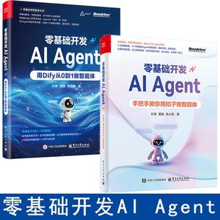 全2册零基础开发AI Agent手把手教你用扣子做智能体+用Dify从0到1做智能体用扣子coze搭建ai智能体入门零基础书籍人工智能书