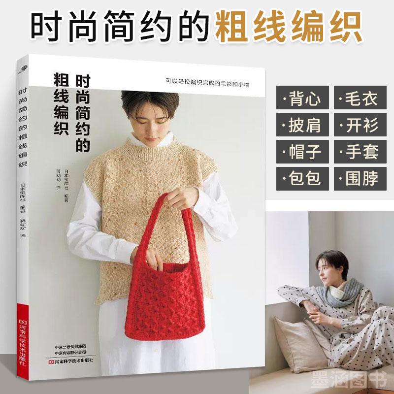 时尚简约的粗线编织 毛线钩针编织教程书打毛衣织毛衣全套钩织图解书棒针勾针手工入门书籍勾线花样新手教程花样大全钩花成人的