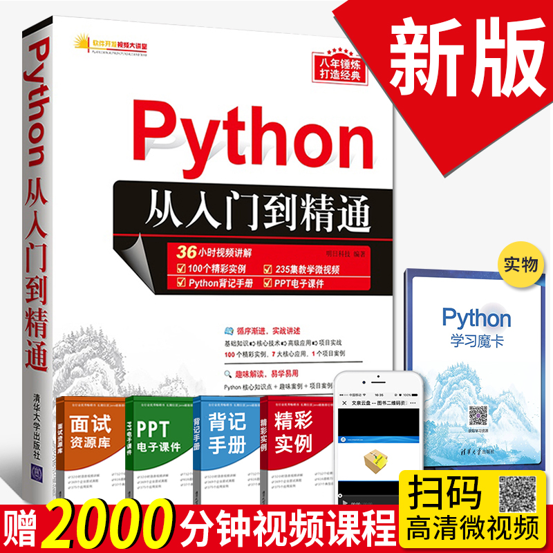 Python编程从入门到精通 计算机电脑编程入门自学零基础书籍网络爬虫 pathon编程从入门到实践python基础教程语言程序设计清华大学