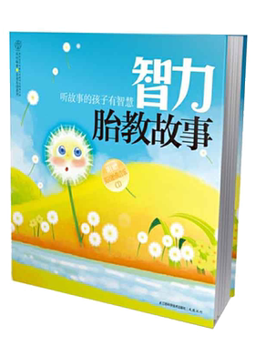 智力胎教故事 胎教故事书爸爸读胎教神器孕妇专用胎教书孕期孕产宝宝胎教睡前一天一页准爸爸适合胎教的书唐诗三百首胎教课程
