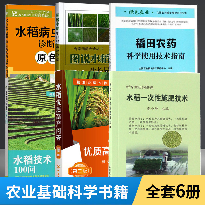【全6册】水稻病虫草害诊断与防治原色图谱+图说水稻生长异常及诊治+田农药科学使用技术指南 水稻栽培种植技术书籍