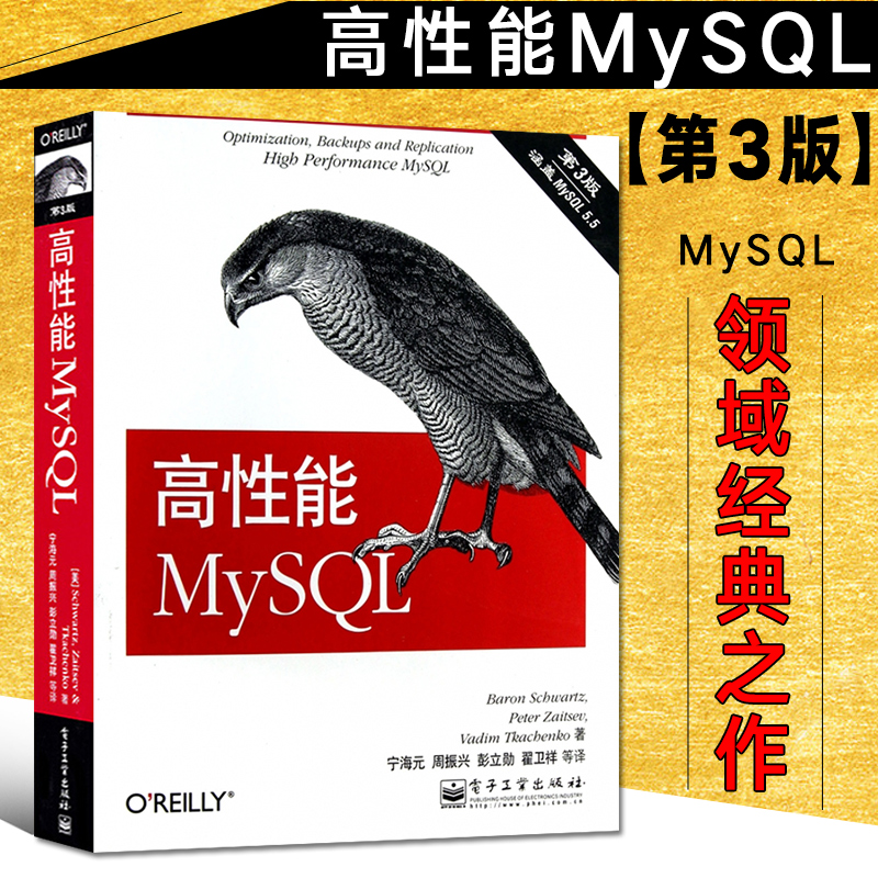 高性能mysql第三版 sql基础教程数据挖掘mysql数据库原理及应用从入门到精通mysql书籍sql优化电子工业出版社计算机语言编程设计