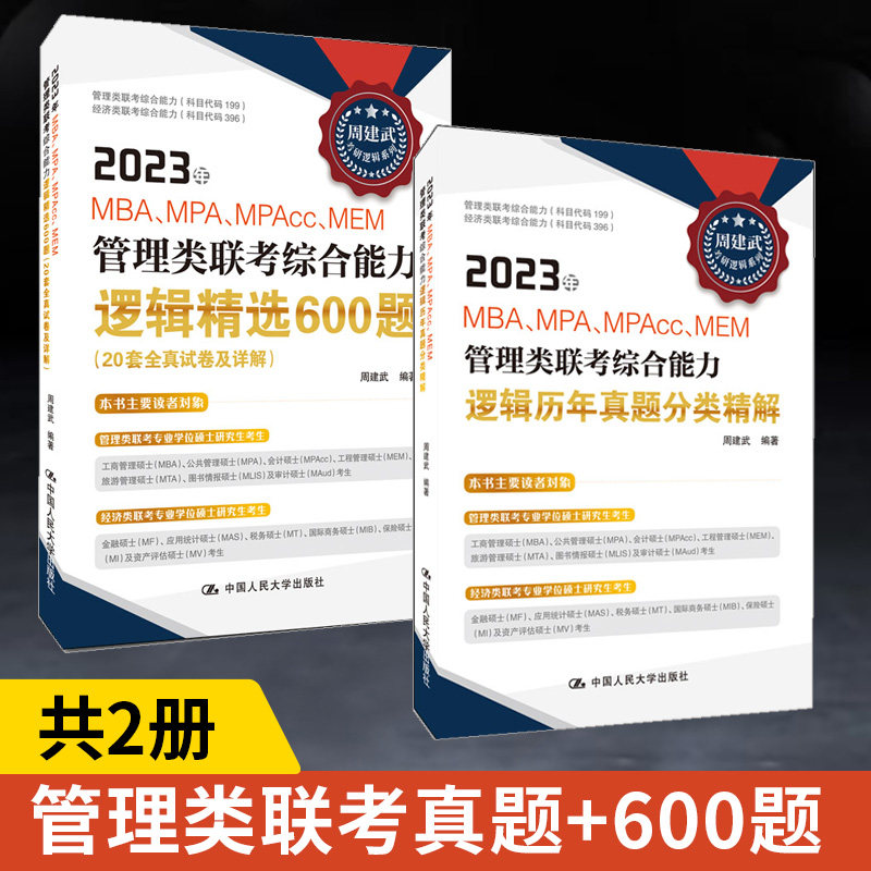 2023年MBA、MPA、MPAcc、MEM管理类联考综合能力逻辑历年真题分类精解+精选600题 全2册 周建武 **人民大学出版社