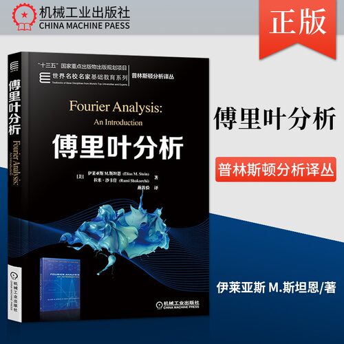 傅里叶分析 精装中文版 伊莱亚斯·M.斯坦恩 An Introduction 普林斯顿分析译丛 大学研究生数学教材 机械工业出版社