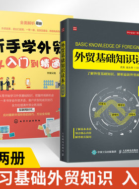 外贸基础知识读本（图解版）+新手学外贸从入门到精通全2册进出口国际贸易书十天搞定函电书籍入门自学七日通业务协调跟单电子邮件