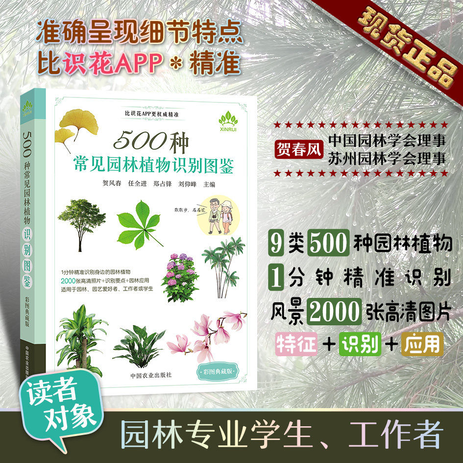 500种常见园林植物识别图鉴 彩图典藏版 景观园林植物图鉴 常见园林