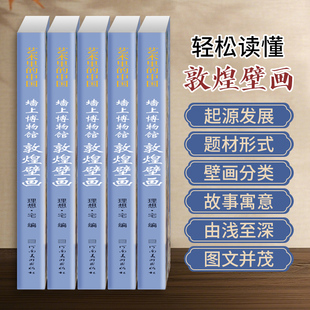 艺术里的中国墙上的博物馆敦煌壁画 看懂古建筑全景式解读莫高窟文化通识课建筑雕塑文物故事与历史传说了不起的石窟艺术理论书籍
