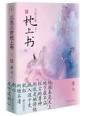 三生三世枕上书 下册新版 唐七公子的小说 东华凤九的故事电视剧资源三生三世十里桃花姐妹篇 武侠玄幻青春文学言情仙侠网络畅销书