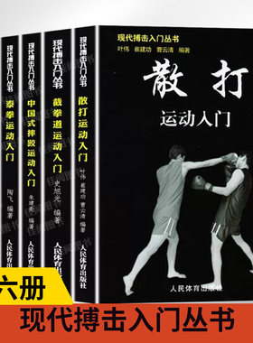 【全6册】现代搏击入门丛书散打+截拳道+中国式摔跤+泰拳+合气道+跆拳道运动入门徒手格斗武术防身术教程书籍实用擒拿自卫术防身术