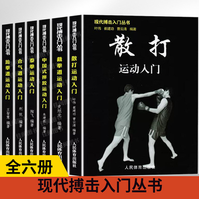 【全6册】现代搏击入门丛书散打+截拳道+中国式摔跤+泰拳+合气道+跆拳道运动入门徒手格斗武术防身术教程书籍实用擒拿自卫术防身术