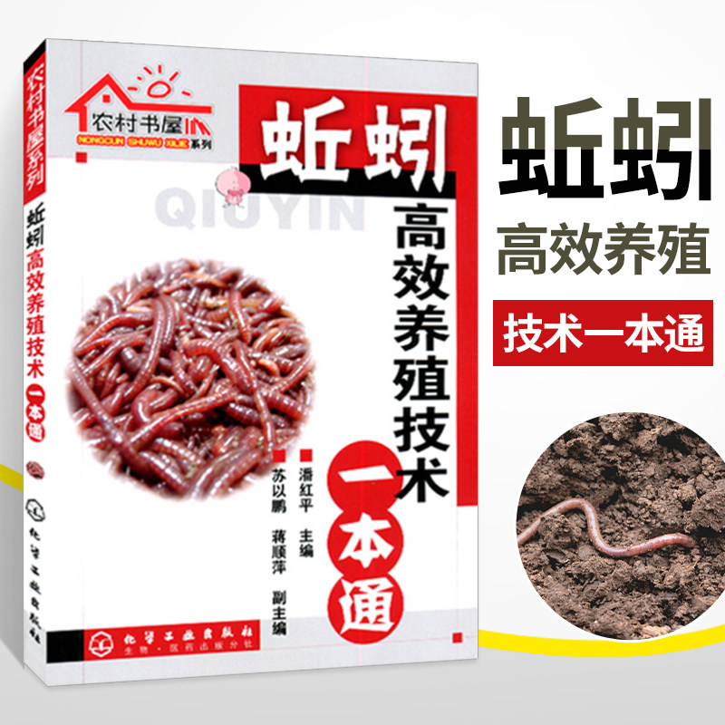 蚯蚓高效养殖技术一本通 蚯蚓养殖技术大全 科学养殖蚯蚓农村书屋系列 蚯蚓饲料喂养方法 科学饲养高产量蚯蚓养殖病敌害防治教程