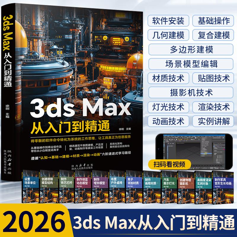 2026新版3ds Max从入门到精通零基础3d建模教程书籍三维制作自学3d三维建模书教材3dmax教程书vray渲染3d建模三维动画制作
