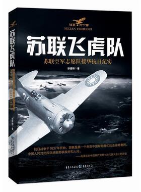 苏联飞虎队苏联空军志愿队援华抗战纪实 军事战争小说 以反对侵略伸张正义珍惜和平为主旨 还原史实 警惕军国主义的复活传播正能量